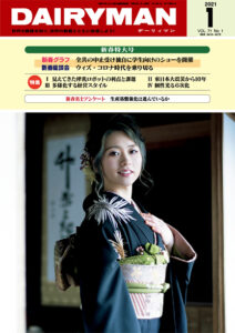 デーリィマン2021年新春特大号のお知らせ