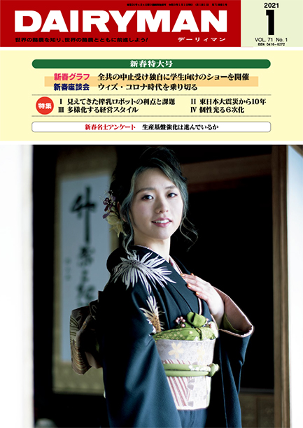 デーリィマン2021年新春特大号のお知らせ