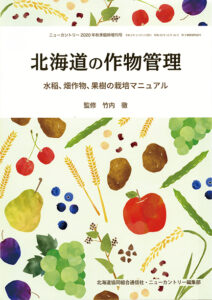 北海道の作物管理～水稲、畑作物、果樹の栽培マニュアル～