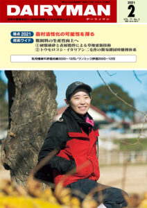 デーリィマン2021年２月号のお知らせ