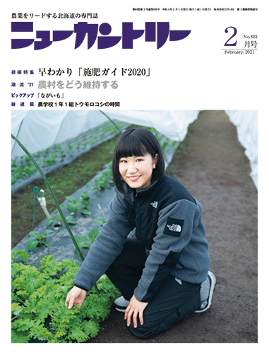 ニューカントリー２月号（８０３号）