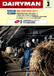 デーリィマン2021年３月号のお知らせ