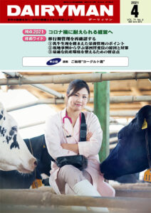 デーリィマン2021年４月号のお知らせ