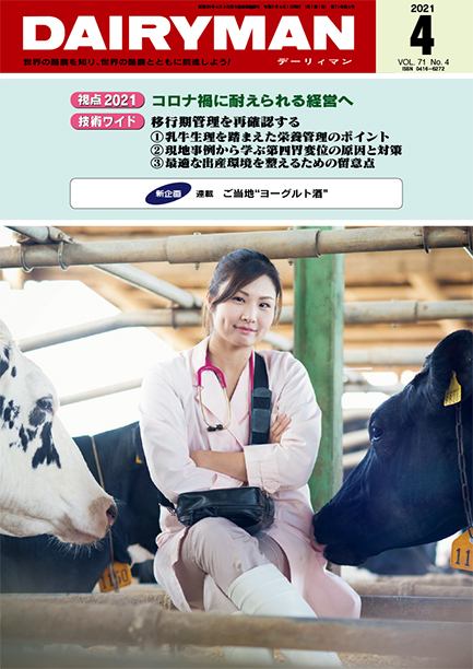 デーリィマン2021年４月号のお知らせ