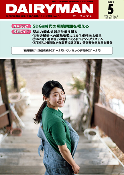 デーリィマン2021年５月号のお知らせ