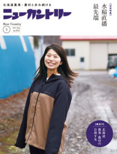 ニューカントリー５月号（８０６号）