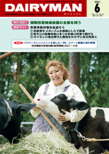 デーリィマン2021年６月号のお知らせ