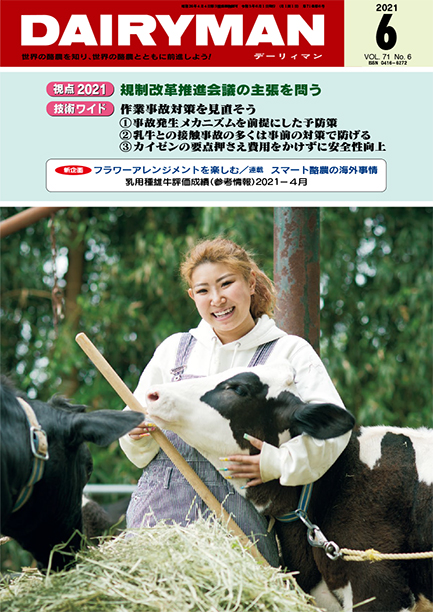 デーリィマン2021年６月号のお知らせ