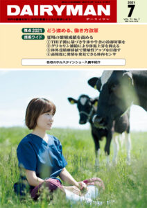 デーリィマン2021年７月号のお知らせ