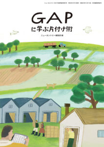 GAPに学ぶ片付け術