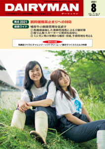 デーリィマン2021年８月号のお知らせ