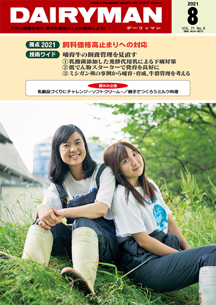 デーリィマン2021年８月号のお知らせ