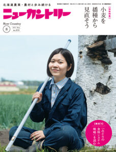 ニューカントリー８月号（８０９号）