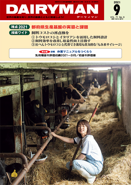 デーリィマン2021年９月号のお知らせ