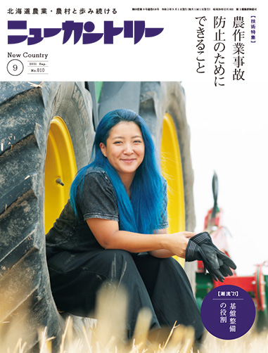ニューカントリー９月号（８１０号）