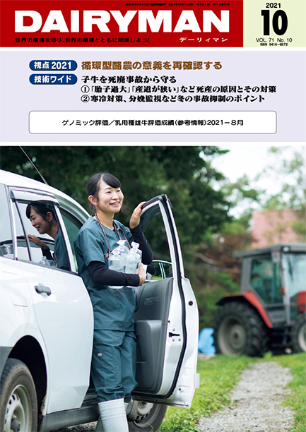 デーリィマン2021年10月号のお知らせ