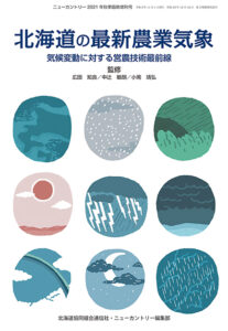 北海道の最新農業気象　気候変動に対する営農技術最前線