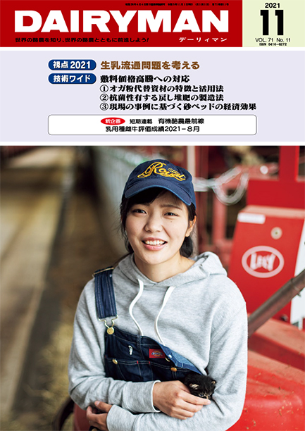 デーリィマン2021年11月号のお知らせ