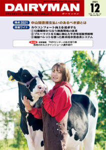 デーリィマン2021年12月号のお知らせ