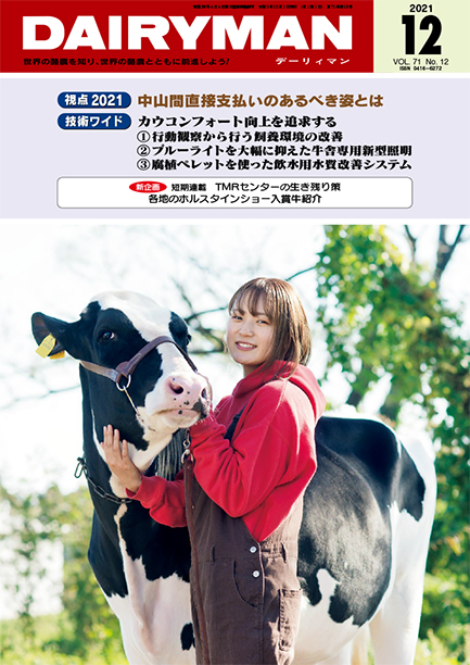 デーリィマン2021年12月号のお知らせ