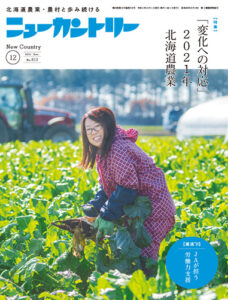 ニューカントリー12月号（８１３号）