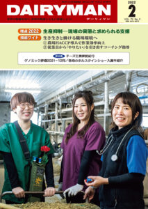 デーリィマン2022年２月号のお知らせ