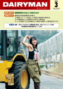デーリィマン2022年３月号のお知らせ