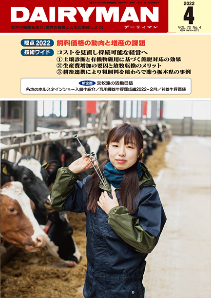 デーリィマン2022年４月号のお知らせ