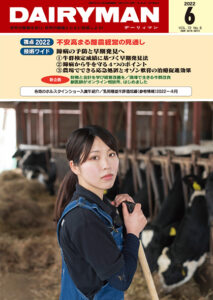 デーリィマン2022年６月号のお知らせ