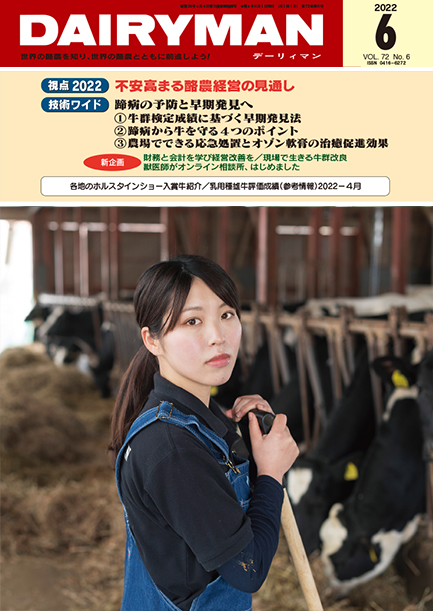 デーリィマン2022年６月号のお知らせ