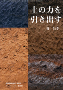 土の力を引き出す