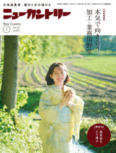 ニューカントリー７月号（８２０号）