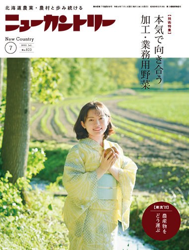 ニューカントリー７月号（８２０号）