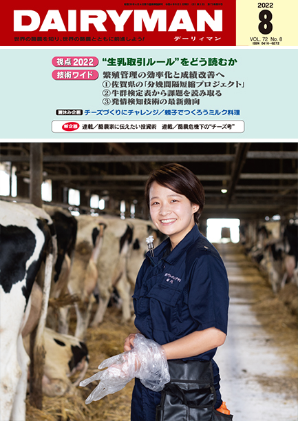 デーリィマン2022年８月号のお知らせ