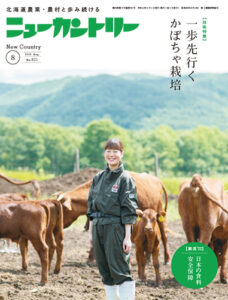 ニューカントリー８月号（８２１号）