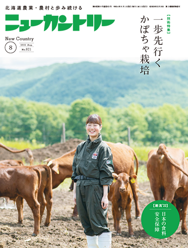 ニューカントリー８月号（８２１号）