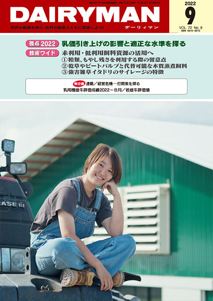 デーリィマン2022年９月号のお知らせ