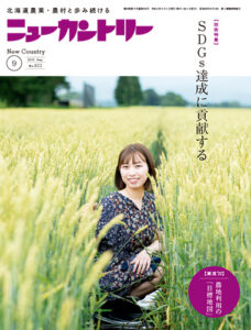ニューカントリー９月号（８２２号）