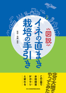 図説　イネの直まき栽培の手引き