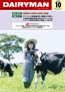 デーリィマン2022年10月号のお知らせ