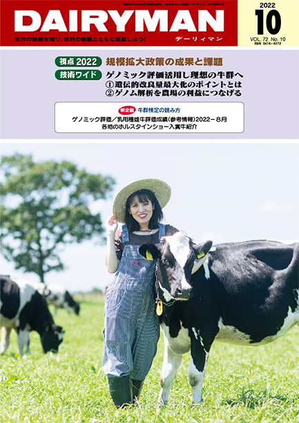 デーリィマン2022年10月号のお知らせ