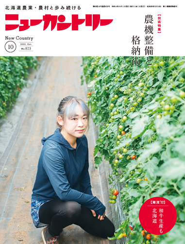 ニューカントリー10月号（８２３号）