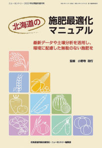 北海道の施肥最適化マニュアル　最新データや土壌分析を活用し、環境に配慮した無駄のない施肥を