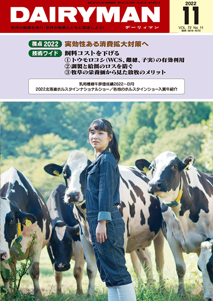 デーリィマン2022年11月号のお知らせ