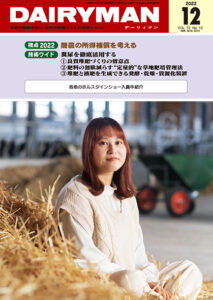 デーリィマン2022年12月号のお知らせ