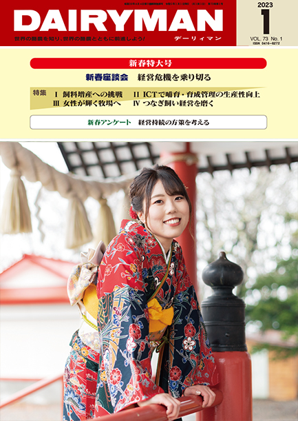 デーリィマン2023年新春特大号のお知らせ