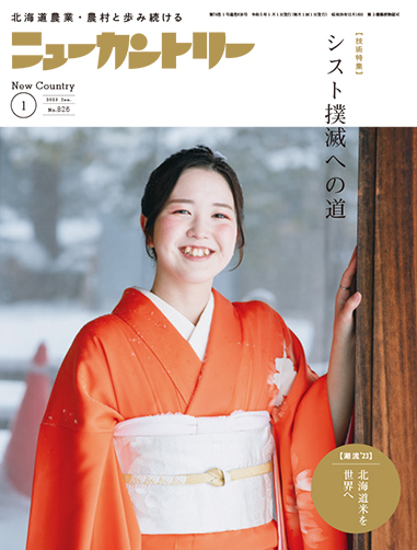 ニューカントリー１月号（８２６号）