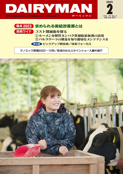 デーリィマン2023年２月号のお知らせ