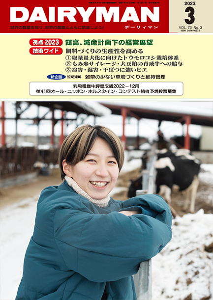 デーリィマン2023年３月号のお知らせ