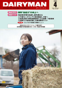 デーリィマン2023年４月号のお知らせ